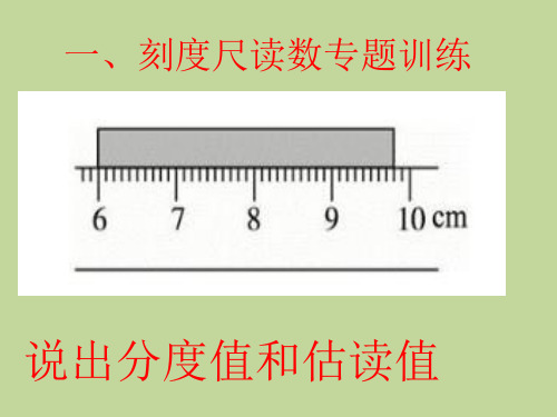 八年级物理  刻度尺   天平    温度计   量筒的读数专题