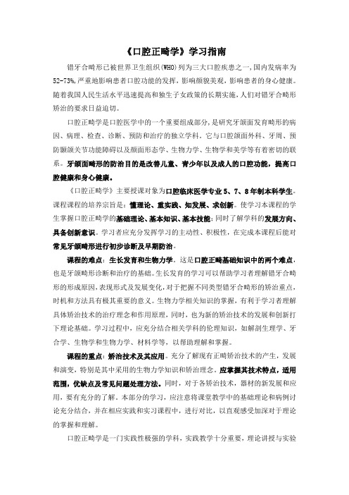 《口腔正畸学》学习指南