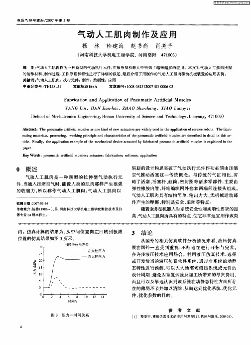 气动人工肌肉制作及应用