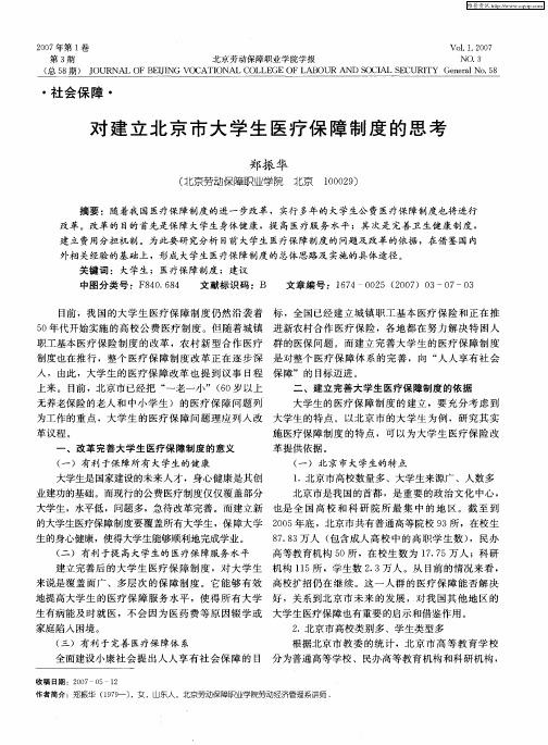 对建立北京市大学生医疗保障制度的思考