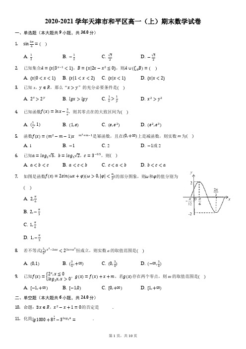 2020-2021学年天津市和平区高一(上)期末数学试卷