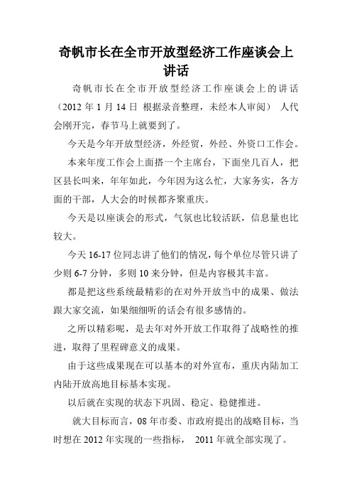 奇帆市长在全市开放型经济工作座谈会上讲话.doc