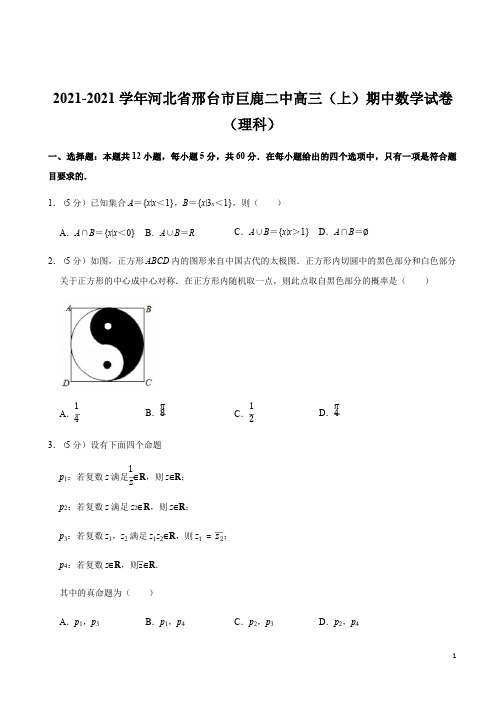 河北省邢台市巨鹿二中高三(上)期中数学试卷(理科)