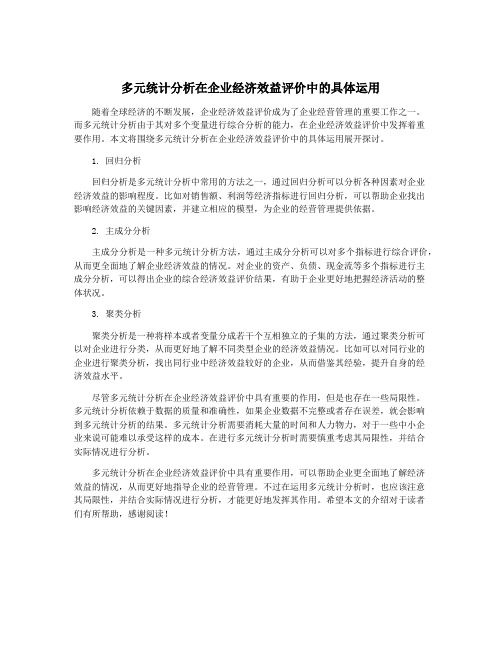 多元统计分析在企业经济效益评价中的具体运用