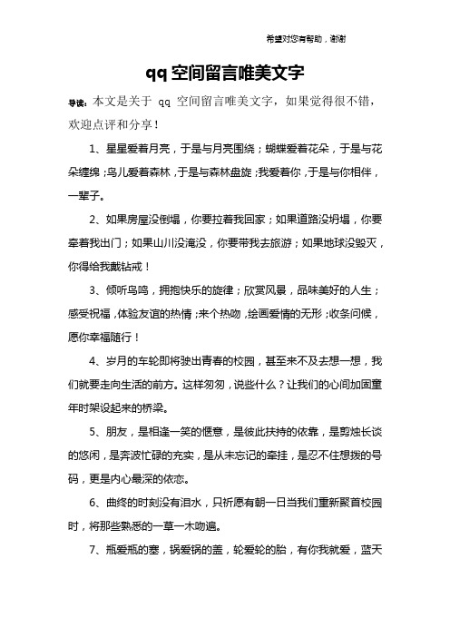 qq空间留言唯美文字