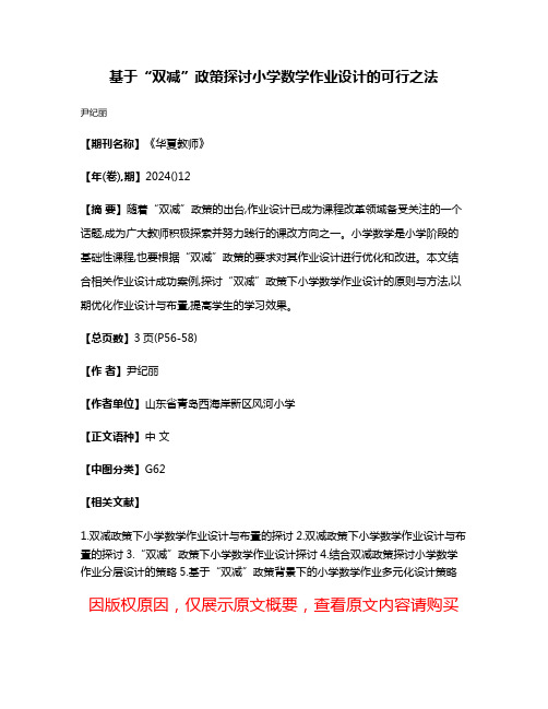 基于“双减”政策探讨小学数学作业设计的可行之法