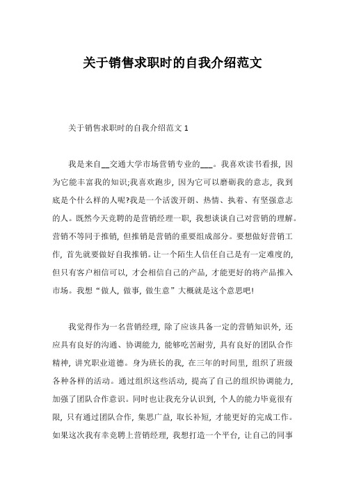 关于销售求职时的自我介绍范文