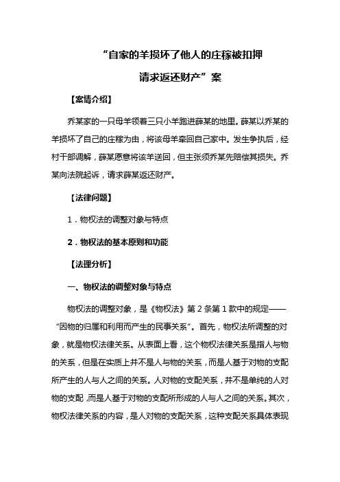 “自家的羊损坏了他人的庄稼被扣押 请求返还财产”案