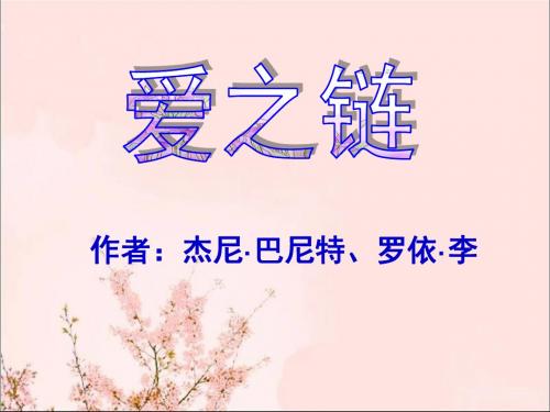 8.爱之链(第1课时)