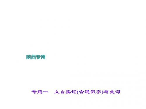 2017中考语文(陕西)总复习古诗文阅读第一讲 文言文阅读 专题一 文言实词(含通假字)与虚词