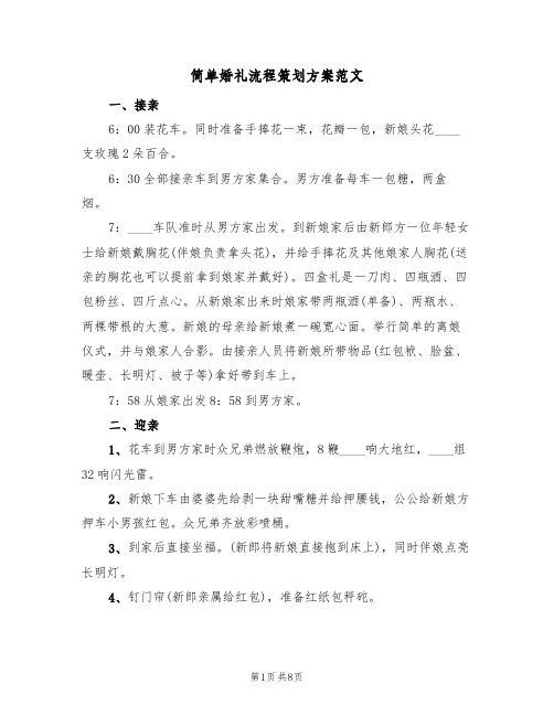 简单婚礼流程策划方案范文(三篇)