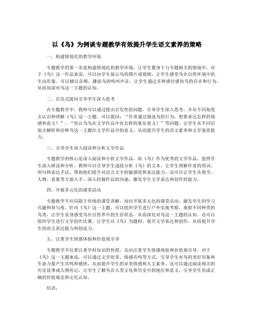 以《鸟》为例谈专题教学有效提升学生语文素养的策略