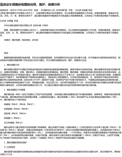 高速动车组撒砂装置的应用、维护、故障分析