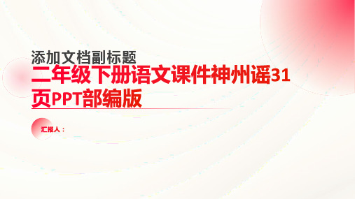 二年级下册语文课件神州谣31页PPT部编版