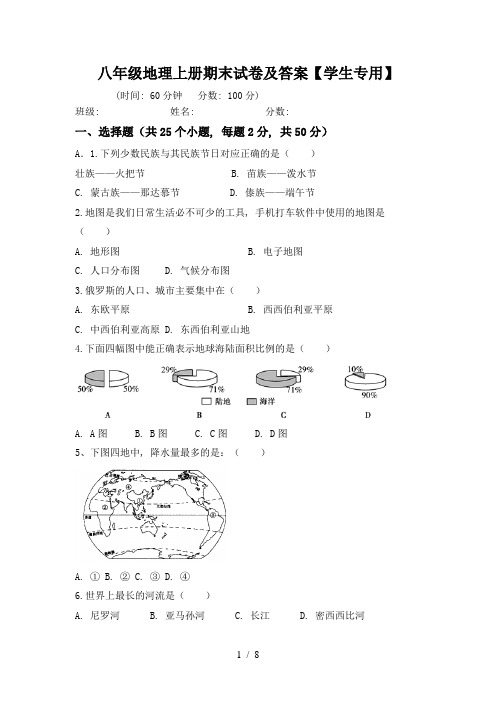 八年级地理上册期末试卷及答案【学生专用】