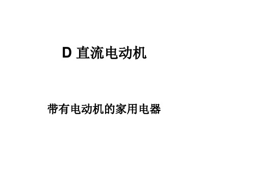 沪科版(上海)物理高二第一学期(试用版)第十章 D 直流电动机 课件 