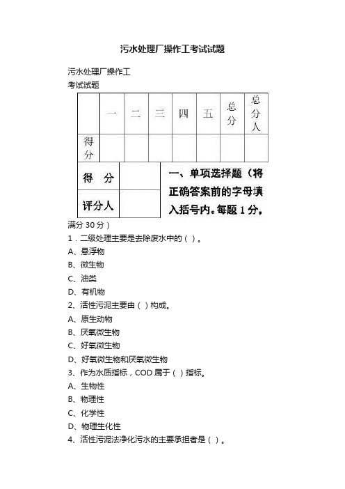 污水处理厂操作工考试试题