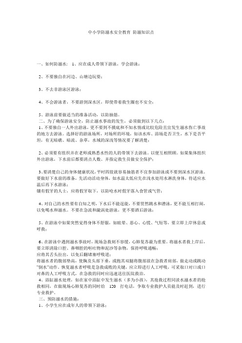 中小学防溺水安全教育_防溺知识点