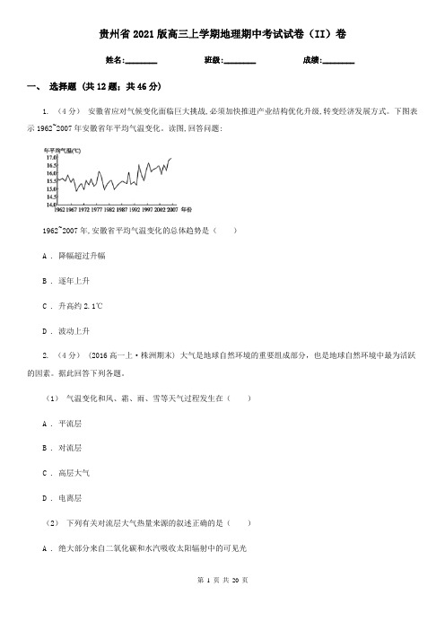 贵州省2021版高三上学期地理期中考试试卷(II)卷