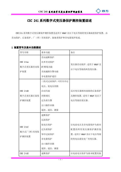 CSC-241数字式变压器保护装置