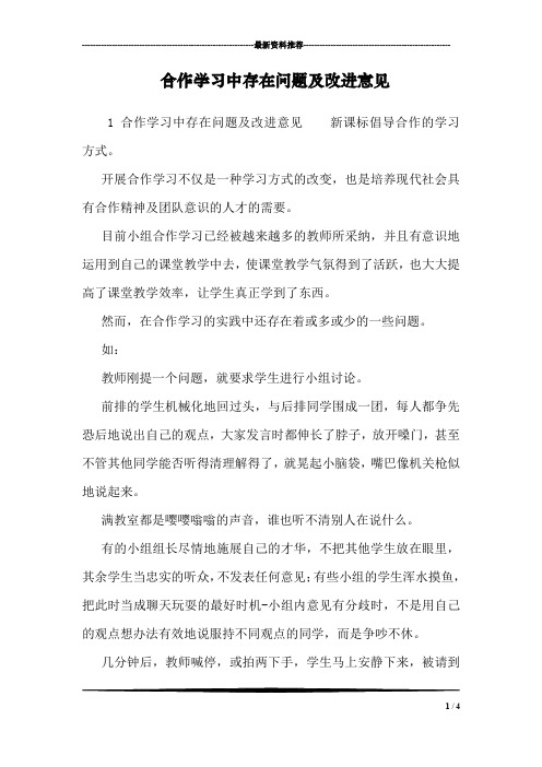 合作学习中存在问题及改进意见