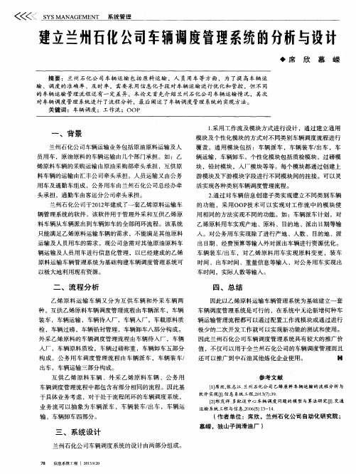 建立兰州石化公司车辆调度管理系统的分析与设计