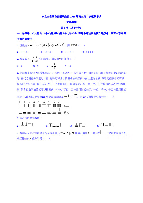 【精选高中试题】东北三省四市教研联合体高三第二次模拟考试数学(文)试题Word版含答案