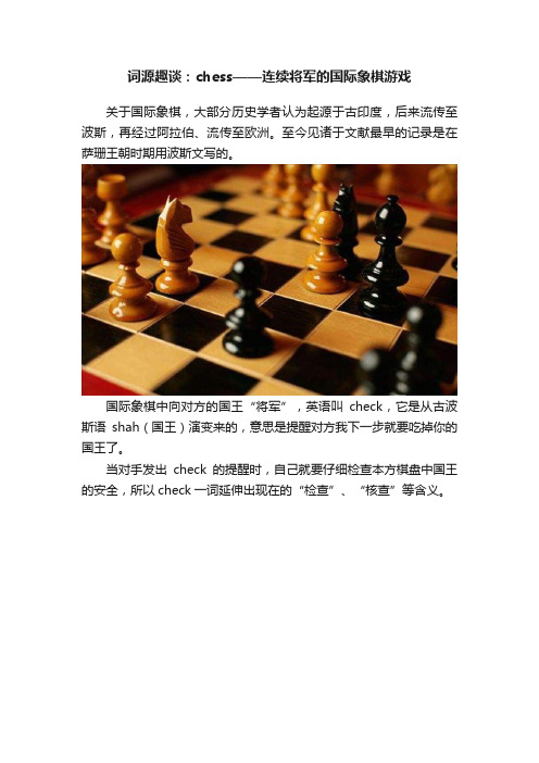 词源趣谈：chess——连续将军的国际象棋游戏