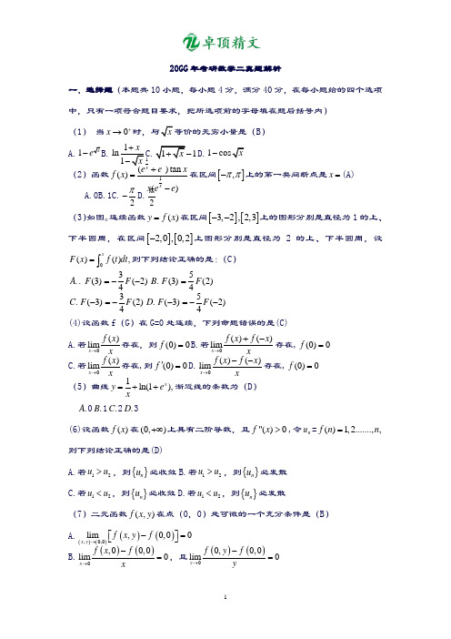 卓顶精文最新2019年考研数学二复习题解析2..doc