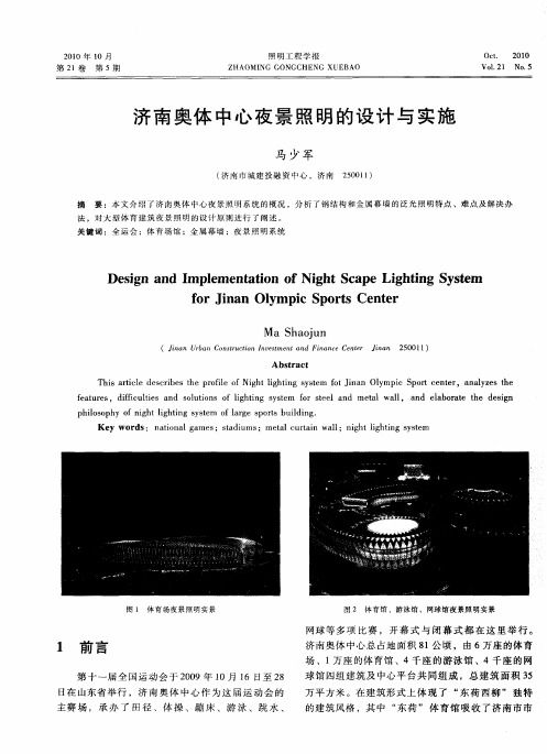 济南奥体中心夜景照明的设计与实施