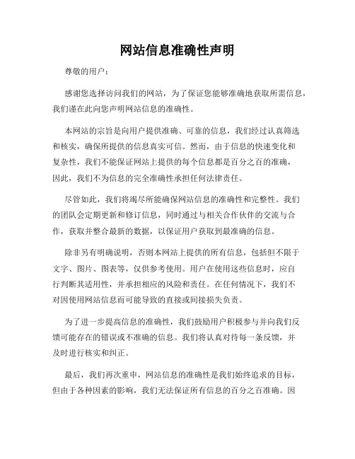 网站信息准确性声明