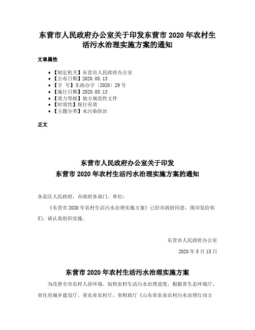 东营市人民政府办公室关于印发东营市2020年农村生活污水治理实施方案的通知