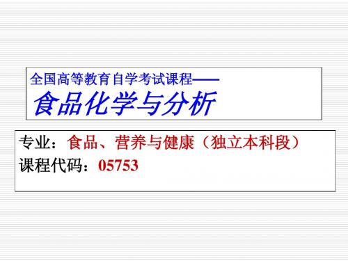 全国高等教育自学考试课程--食品化学与分析(05753)-第四章