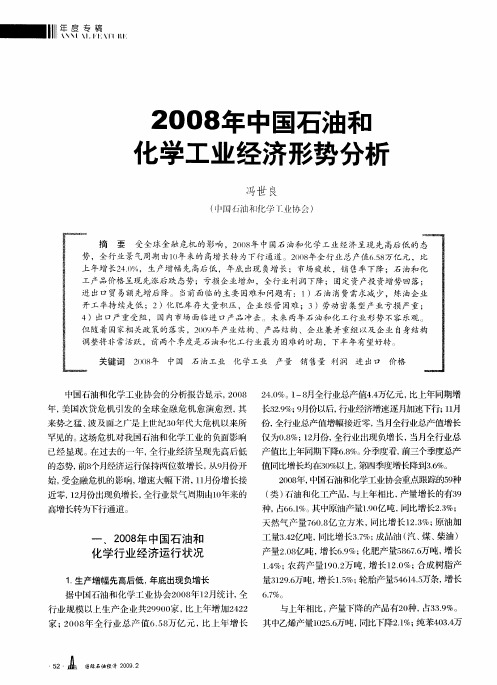 2008年中国石油和七学工业经济形势分析