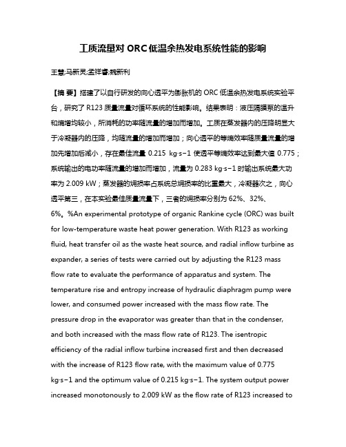 工质流量对ORC低温余热发电系统性能的影响