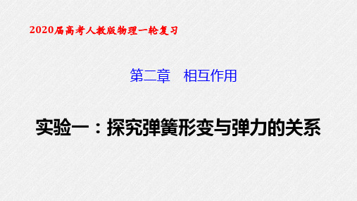 实验一：探究弹簧形变与弹力的关系