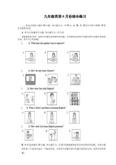 广东省东莞市东莞市某校2024-2025学年九年级上学期9月月考英语试题(含答案,无听力原文及音频)