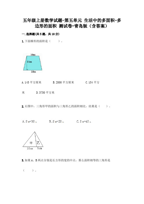 五年级上册数学试题-第五单元 生活中的多面积-多边形的面积 测试卷-青岛版(含答案)