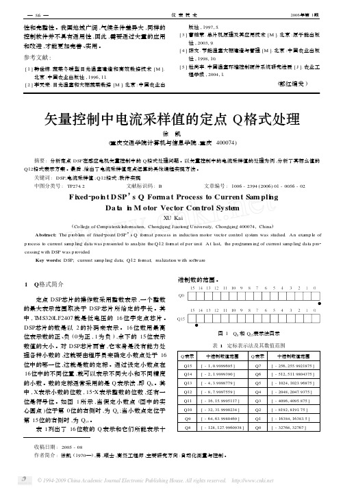 矢量控制中电流采样值的定点Q格式处理