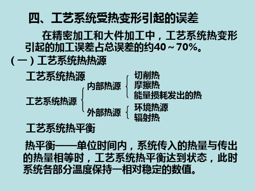 工艺系统受热引起的加工误差