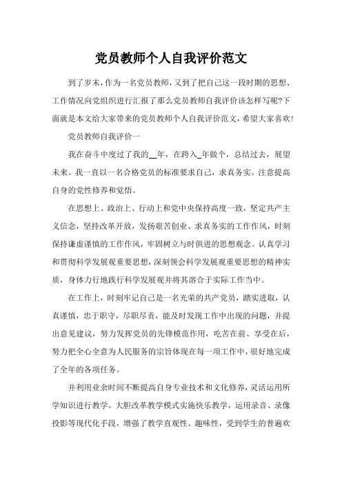 党员教师个人自我评价范文1