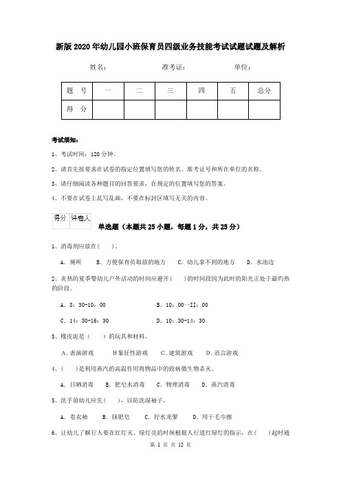 新版2020年幼儿园小班保育员四级业务技能考试试题试题及解析