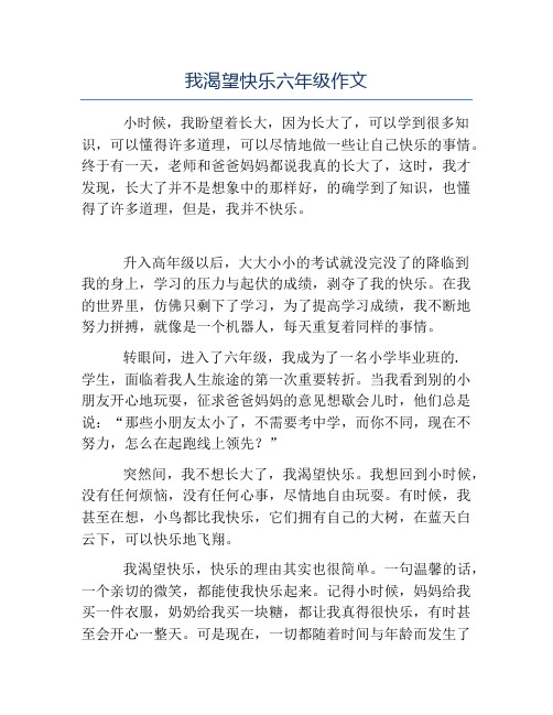 热门-我渴望快乐六年级作文