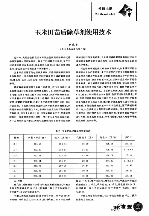 玉米田苗后除草剂使用技术