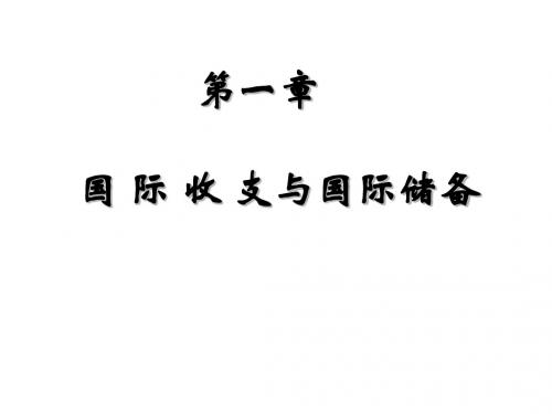 国际金融第一章国际收支和国际储备