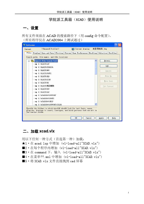 学院派工具箱(XCAD)使用说明