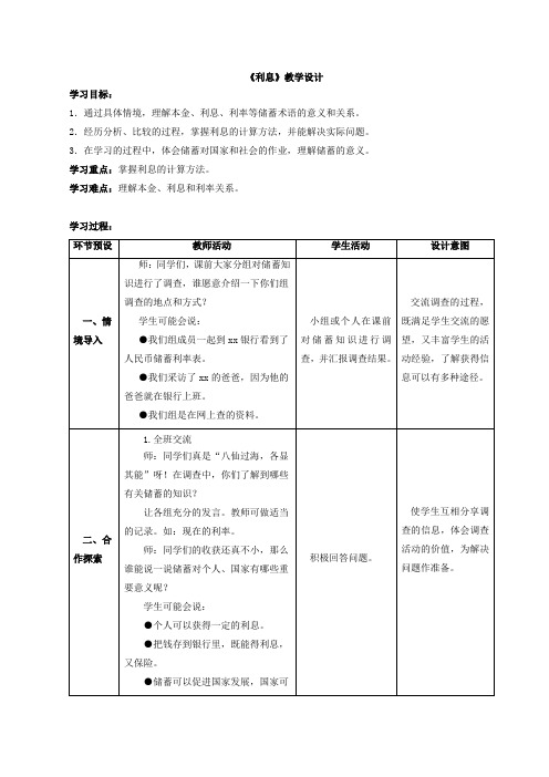 新青岛版六年级数学下册《利息》教案