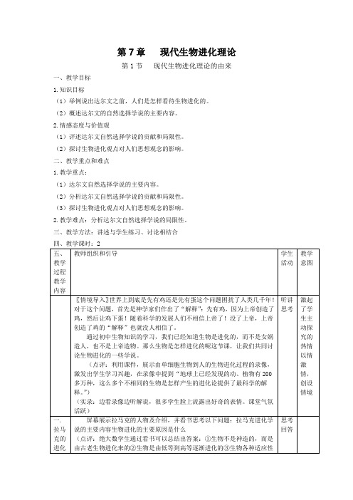 生物学必修《现代生物进化理论的由来》教案