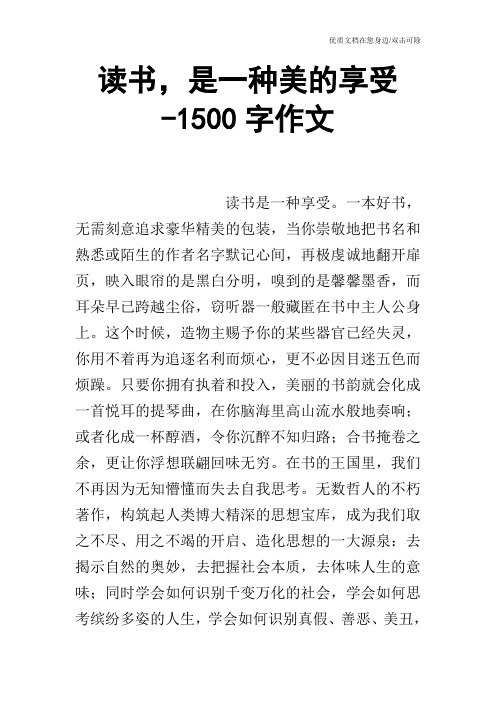 读书,是一种美的享受-1500字作文