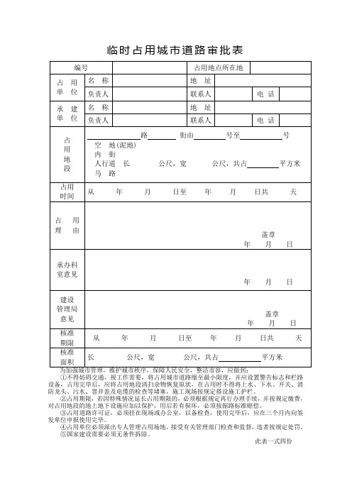 临时占用城市道路审批表